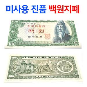 백원지폐 / 미사용진품 / 옛날돈 /옛날지폐