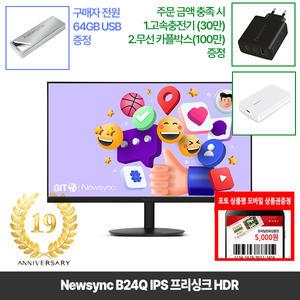 [창립19년행사] 비트엠 Newsync B24Q IPS 프리싱크 HDR 24인치 QHD 모니터 [중복12%할인 실구매110,000원]