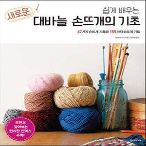 쉽게 배우는 새로운 대바늘 손뜨개의 기초 /67가지 손뜨개 기호와 155가지 손뜨개 기법 (개정판/나의 핸드메이드 첫걸음 )
