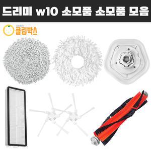 [호환] 클립박스 샤오미 드리미 W10 / Pro 물걸레 소모품 필터 부품