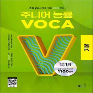 [카드10%] 주니어 능률 보카 VOCA - 기본 (중학 중등 교과서 필수 어휘 60일 완성)