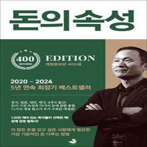 [카드10%] 돈의 속성 (400쇄 기념 개정증보판) - 최상위 부자가 말하는 돈에 대한 모든 것