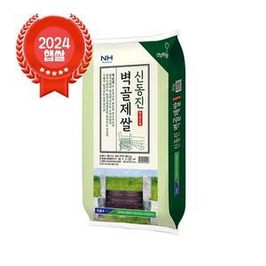 [기타][24년산 햅쌀] 출고당일도정 김제농협 벽골제쌀 신동진 10kg GAP