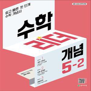 [카드10%] 수학 리더 개념 초등 수학 5-2 (2025년) 초5 학년 문제집