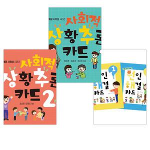 (서점추천) 원인 해결 카드 세트 + 사회적 상황 추론 카드 1 + 2 세트 (전3권)