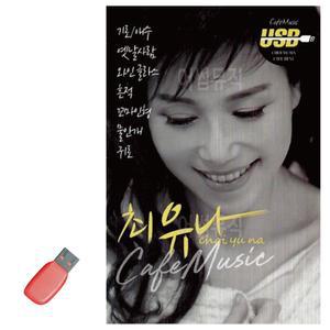 음악USB 최유나 카페뮤직 120곡 트로트USB 트로트음악 트로트노래칩 노래칩USB USB노래