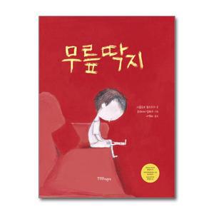 무릎딱지 (한울림그림책컬렉션 12) (양장)