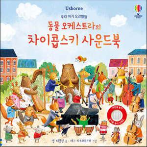 우리 아기 오감발달 동물 오케스트라의 차이콥스키 사운드북 (보드북)