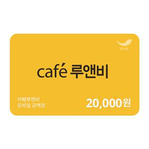 [카페루앤비] 2만원권