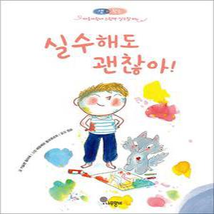 [카드10%] 실수해도 괜찮아 (샘과 왓슨 마음자람새 그림책)