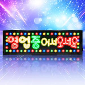 [가로 대형 영업중 어서오세요 보드]LED보드나라 영업중 간판 LED 오픈 네온사인 조명 입간판