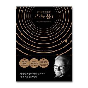 스노볼 1 - 워런 버핏 공식 전기