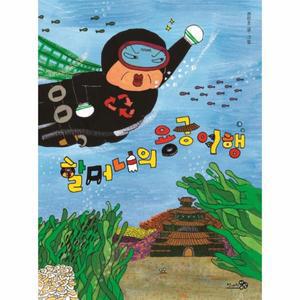 할머니의 용궁 여행 - 바람 그림책 91 (양장)