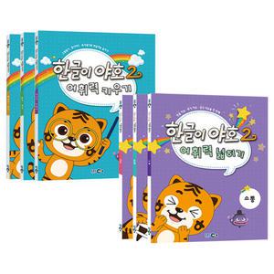 한글이 야호 2 - 어휘력 키우기 세트 + 넓히기 세트 (전6권)