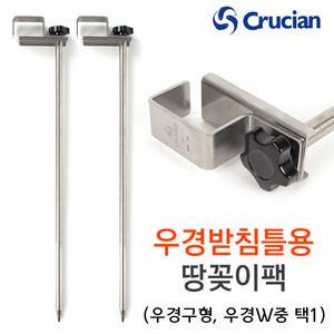 크루션 뉴땅꽂이팩 (우경받침틀용) 민물낚시 받침대