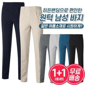 [2종세트]남성 여름 히든밴딩 슬림핏 팬츠 바지 2종세트 무배