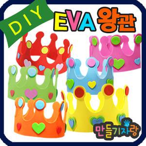 eva왕관/왕관 만들기/만들기재료/역할놀이/클레이/eva/