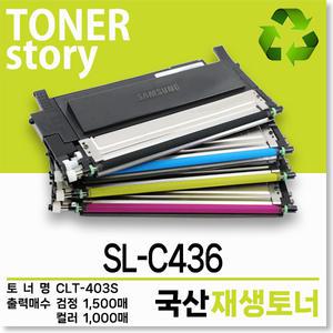 삼성 컬러 프린터 SL-C436 호환용 프리미엄 재생토너 4색세트