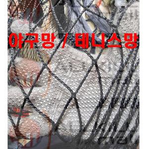 PE 야구망 테니스망 검정색 (폭 3m / 길이 1m)