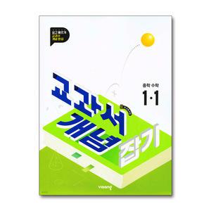 [무.배] 교과서 개념잡기 중등 수학 1-1 (2025) : 25년도 기준 중학 1학년용