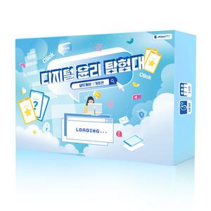 디지털 윤리 탐험대 보드게임 기초편 / 디지털 윤리 교육교재 / 초등 중등 고등 대학