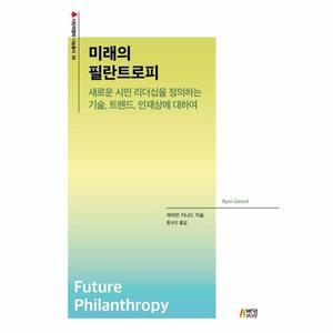 미래의 칠란트로피 : 새로운 시민 리더십을 정의하는 기술, 트렌드, 인재상에 대하여
