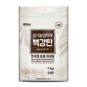 백강탄 1kg -충해관리용 유기농업자재 백강 미생물 균