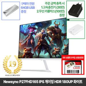[창립19년행사] 비트엠 Newsync P27FHD165 IPS 게이밍 HDR 180UP 화이트 27인치 [중복12% 실구매139,040원]