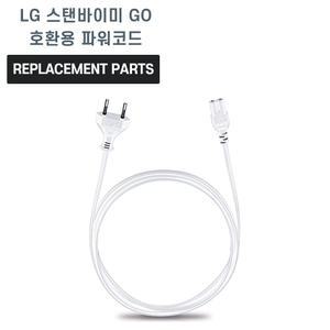 LG전자 스탠바이미Go 호환 파워코드 3M