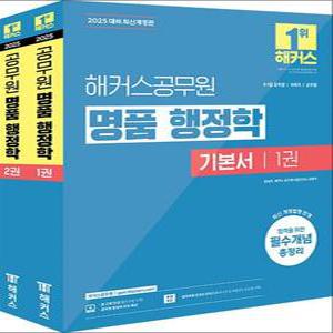 2025 해커스 공무원 명품 행정학 기본서  전2권)