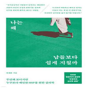 나는 왜 남들보다 쉽게 지칠까 /무던해 보이지만 누구보다 예민한 HSP를 위한 심리학