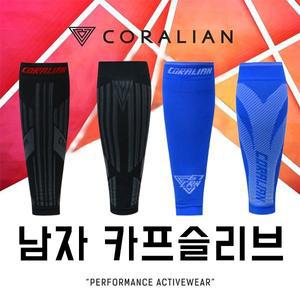 [코랄리안] CS-B8106 CS-B8107 남성 종아리 보호대 카프 슬리브 블랙 블루