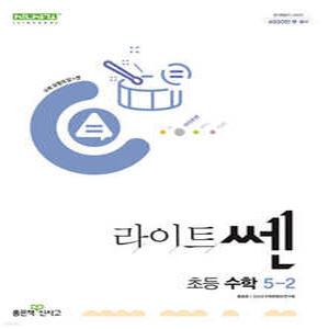 신사고 라이트쎈 초등수학 5-2 (2025년용)