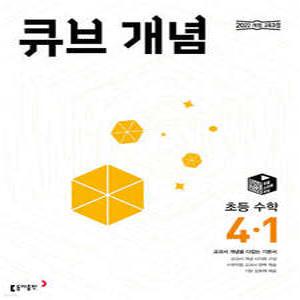 큐브 개념 초등 수학 4-1 (2025년) /교과서 개념을 다잡는 기본서