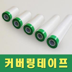 초록커버링테이프,페인트 자동차도색용 45/65/90/200cm