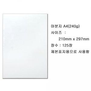 A4 마분지 240g 125장 (마닐라지 두꺼운도화지 백표지)