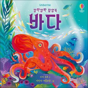 [카드10%] 어스본 깜짝깜짝 팝업북 - 바다 : 아기 유아 팝업 입체 놀이 책