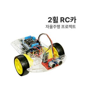 H-10 (자율주행 프로젝트 : 2휠 RC카) 아두이노 코딩교육