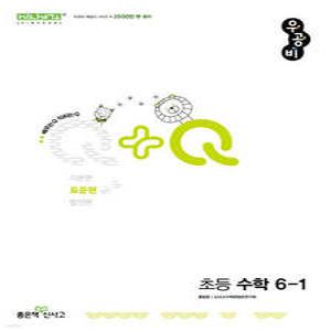 우공비Q+Q 초등 수학 6-1 표준편 (2025년)