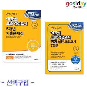 택1 (링분철가능) 2025 에듀윌 고졸 검정고시 ( 5개년 기출문제집 / D-7 실전 모의고사)