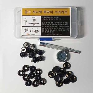골프 가방 전용 캐디백 커버 똑딱이 단추 셀프수리 키트.