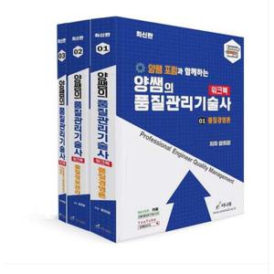 2025 (이나무/양희정) 양쌤의 품질관리기술사 워크북 세트