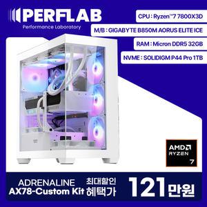 특가 121만 라이젠7 7800X3D 게이밍 컴퓨터 PERFLAB 어드레날린 AX78-Custom Kit AMD 데스크탑 조립PC 반본체