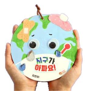 지구북아트만들기 5인용 환경보호 분리수거 지구온난화 장식품 실습 저학년