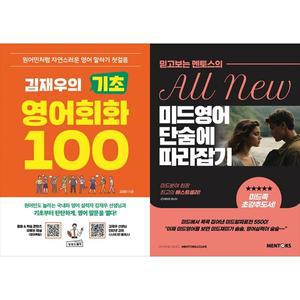 [하나북 세트] 김재우의 기초 영어회화 100+미드영어 단숨에 따라잡기 Episodes 01-50