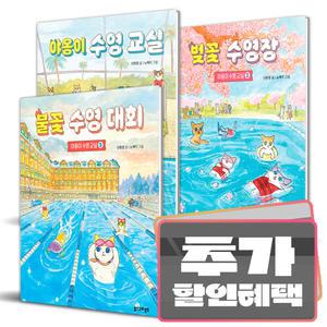 카드+선물) 야옹이 수영 교실 시리즈 최신간 야옹이 수영 교실 1~3세트  / 어린이 베스트셀러 / 신현경 작가