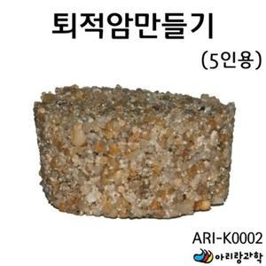 퇴적암만들기 5인용 K0002 아리랑과학 ARI 과학준비물 (WFGIMBE)