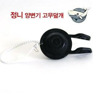 [기타]양변기 고무덮개 변기부품 욕실기기 고무부품 (WFGUINS)