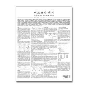 비트코인 백서 해설