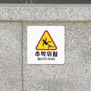 추락위험 올라가지마세요 안내판 13X13CM 현관 표지판 안내문구